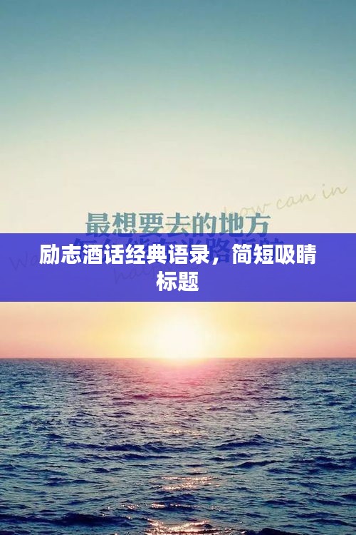 勵志酒話經(jīng)典語錄，簡短吸睛標(biāo)題