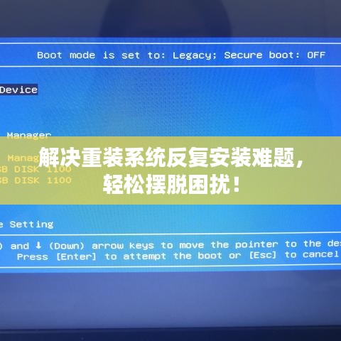 解決重裝系統(tǒng)反復(fù)安裝難題，輕松擺脫困擾！