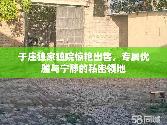 于莊獨(dú)家獨(dú)院驚艷出售，專屬優(yōu)雅與寧靜的私密領(lǐng)地