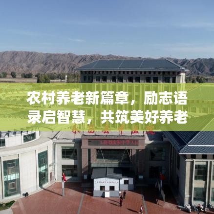 農(nóng)村養(yǎng)老新篇章，勵志語錄啟智慧，共筑美好養(yǎng)老夢