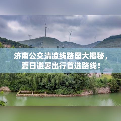 濟(jì)南公交清涼線路圖大揭秘，夏日避暑出行首選路線！
