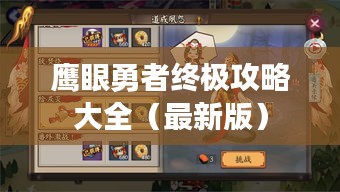 鷹眼勇者終極攻略大全（最新版）