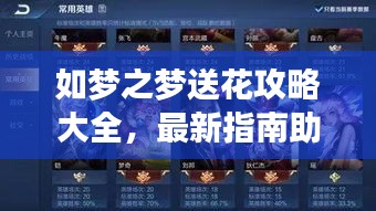 如夢之夢送花攻略大全，最新指南助你輕松掌握！