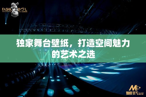 獨(dú)家舞臺(tái)壁紙，打造空間魅力的藝術(shù)之選