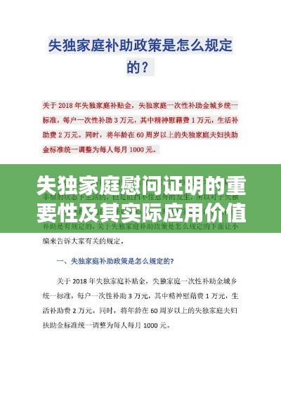 失獨(dú)家庭慰問(wèn)證明的重要性及其實(shí)際應(yīng)用價(jià)值解讀
