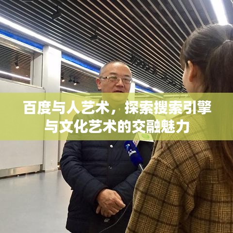 百度與人藝術(shù)，探索搜索引擎與文化藝術(shù)的交融魅力