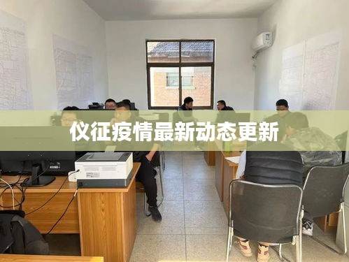 儀征疫情最新動態(tài)更新