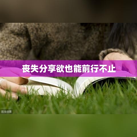 喪失分享欲也能前行不止