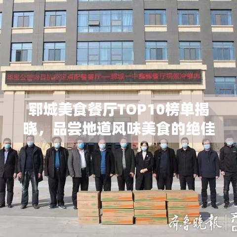 鄆城美食餐廳TOP10榜單揭曉，品嘗地道風(fēng)味美食的絕佳之選
