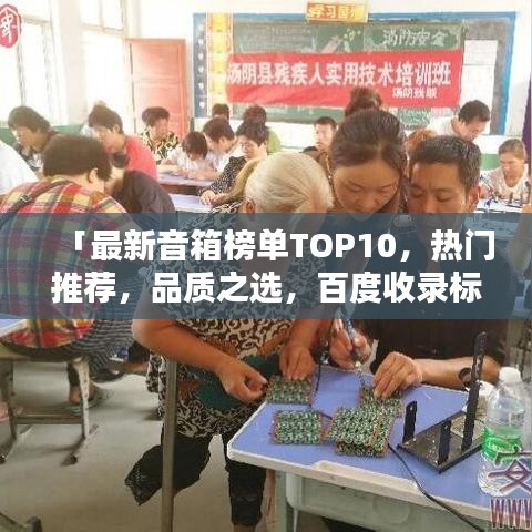 「最新音箱榜單TOP10，熱門推薦，品質(zhì)之選，百度收錄標(biāo)準(zhǔn)吸睛標(biāo)題」