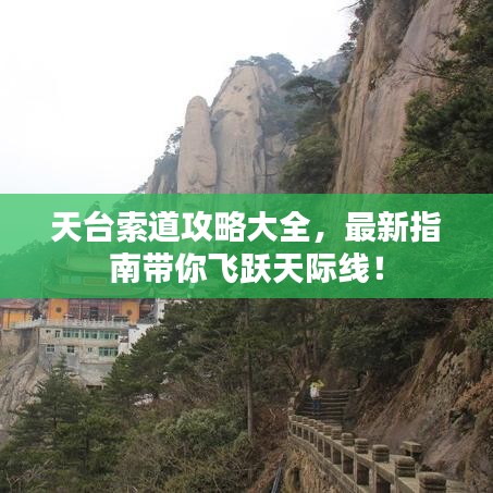 天臺(tái)索道攻略大全，最新指南帶你飛躍天際線！