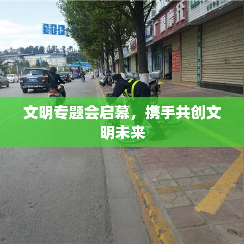 文明專題會啟幕，攜手共創(chuàng)文明未來