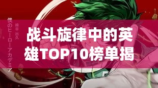 戰(zhàn)斗旋律中的英雄TOP10榜單揭曉！