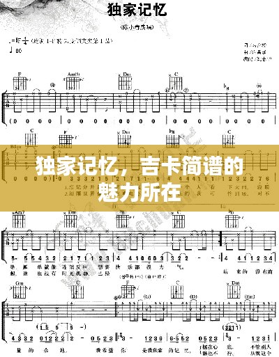 獨家記憶，吉卡簡譜的魅力所在