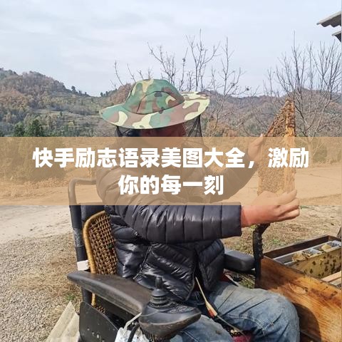 快手勵(lì)志語(yǔ)錄美圖大全，激勵(lì)你的每一刻