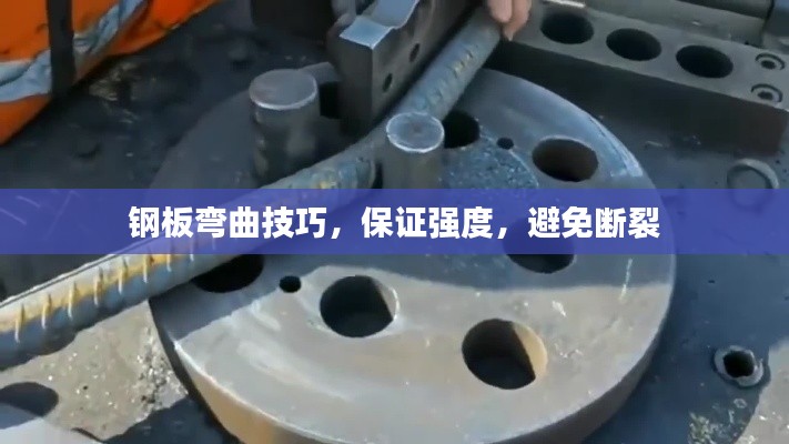 鋼板彎曲技巧，保證強(qiáng)度，避免斷裂