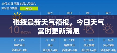 張掖最新天氣預(yù)報(bào)，今日天氣實(shí)時(shí)更新消息