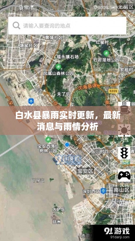 白水縣暴雨實(shí)時(shí)更新，最新消息與雨情分析