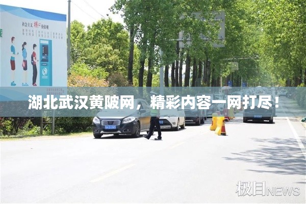 湖北武漢黃陂網(wǎng)，精彩內(nèi)容一網(wǎng)打盡！