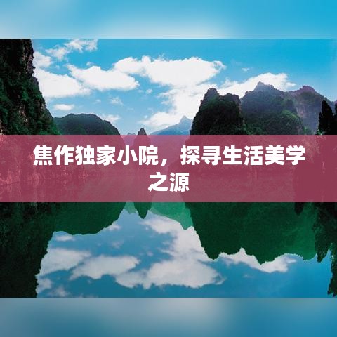 焦作獨(dú)家小院，探尋生活美學(xué)之源