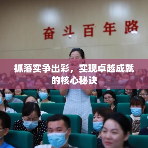 抓落實爭出彩，實現卓越成就的核心秘訣