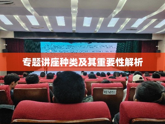 專題講座種類及其重要性解析