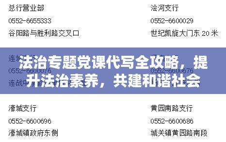 法治專題黨課代寫全攻略，提升法治素養(yǎng)，共建和諧社會