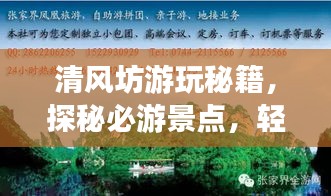 清風(fēng)坊游玩秘籍，探秘必游景點(diǎn)，輕松開啟完美旅程！