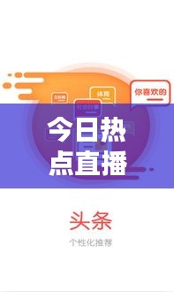今日熱點(diǎn)直播，掌握最新資訊，全球動態(tài)一目了然