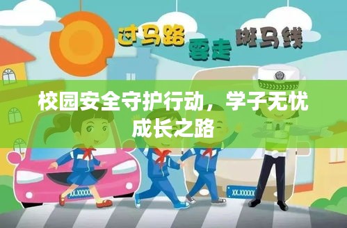 校園安全守護(hù)行動(dòng)，學(xué)子無(wú)憂成長(zhǎng)之路