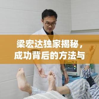 梁宏達獨家揭秘，成功背后的方法與智慧