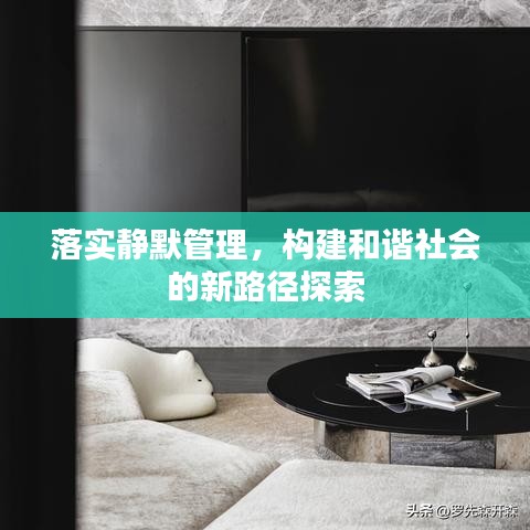落實(shí)靜默管理，構(gòu)建和諧社會的新路徑探索
