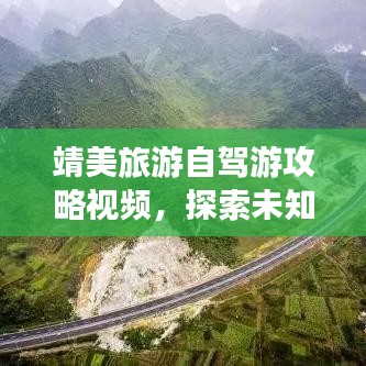 靖美旅游自駕游攻略視頻，探索未知的絕美風(fēng)景之旅