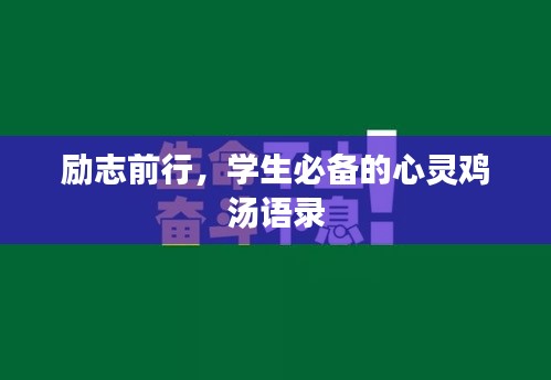勵(lì)志前行，學(xué)生必備的心靈雞湯語(yǔ)錄