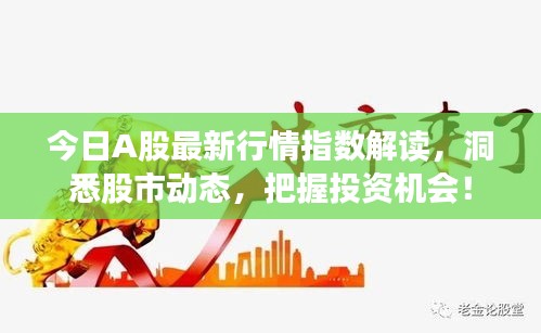 今日A股最新行情指數(shù)解讀，洞悉股市動(dòng)態(tài)，把握投資機(jī)會(huì)！