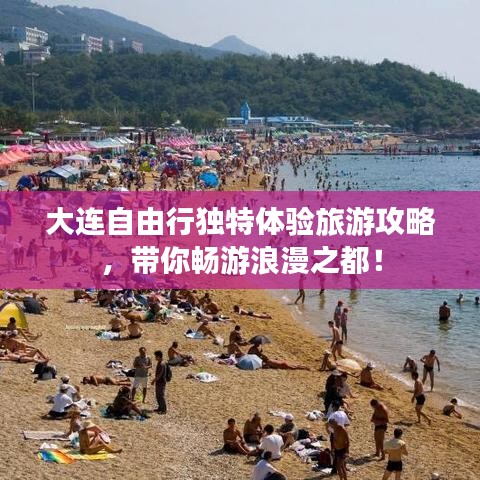 大連自由行獨(dú)特體驗(yàn)旅游攻略，帶你暢游浪漫之都！