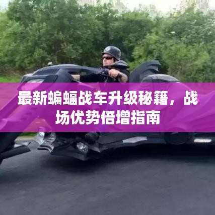 最新蝙蝠戰(zhàn)車升級秘籍，戰(zhàn)場優(yōu)勢倍增指南