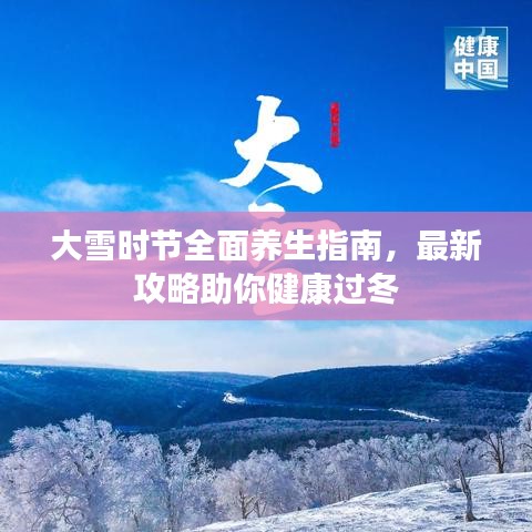 大雪時節(jié)全面養(yǎng)生指南，最新攻略助你健康過冬