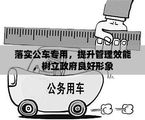 落實(shí)公車專用，提升管理效能，樹立政府良好形象