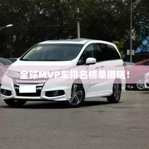全球MVP車(chē)排名榜單揭曉！