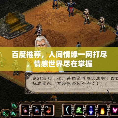 百度推薦，人間情緣一網打盡，情感世界盡在掌握