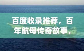 百度收錄推薦，百年航母?jìng)髌婀适?，震撼歷史瞬間回顧！