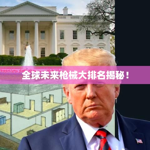 全球未來槍械大排名揭秘！