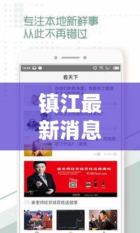 鎮(zhèn)江最新消息速遞，今日頭條更新資訊！