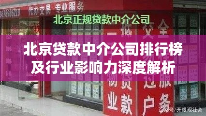 北京貸款中介公司排行榜及行業(yè)影響力深度解析