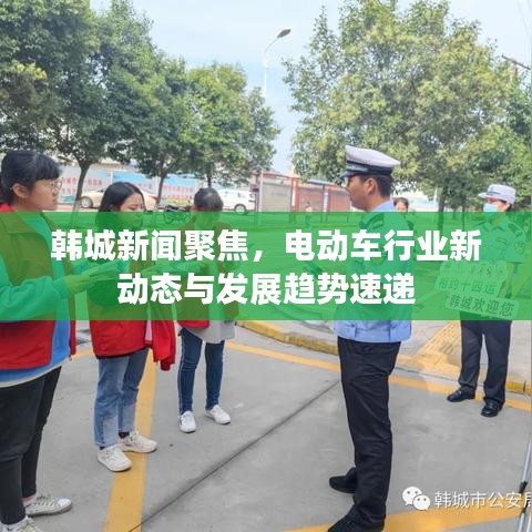 韓城新聞聚焦，電動車行業(yè)新動態(tài)與發(fā)展趨勢速遞