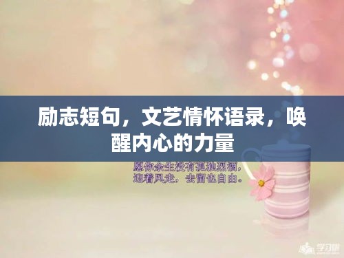 勵志短句，文藝情懷語錄，喚醒內心的力量