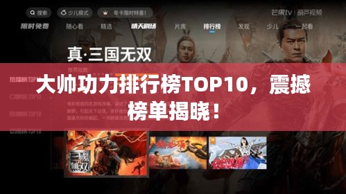 大帥功力排行榜TOP10，震撼榜單揭曉！