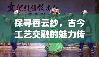 探尋香云紗，古今工藝交融的魅力傳奇