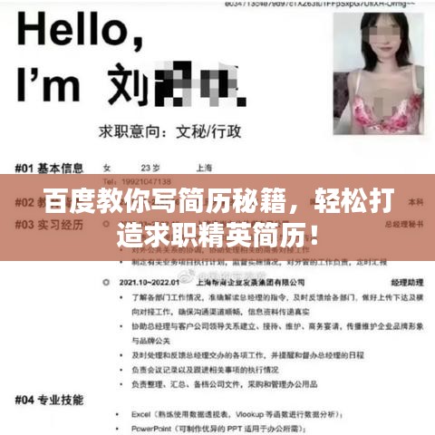百度教你寫簡歷秘籍，輕松打造求職精英簡歷！